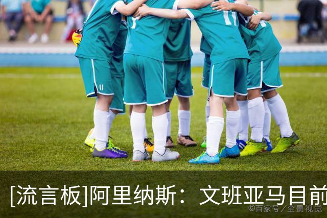 [流言板]阿里纳斯：文班亚马目前并非联盟前五，不能凭未来潜力排名